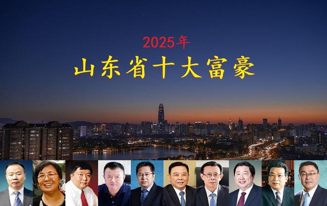 拥身价4770亿一位外地老板闯进前三开元棋牌山东2025年十大富豪揭晓坐(图11)