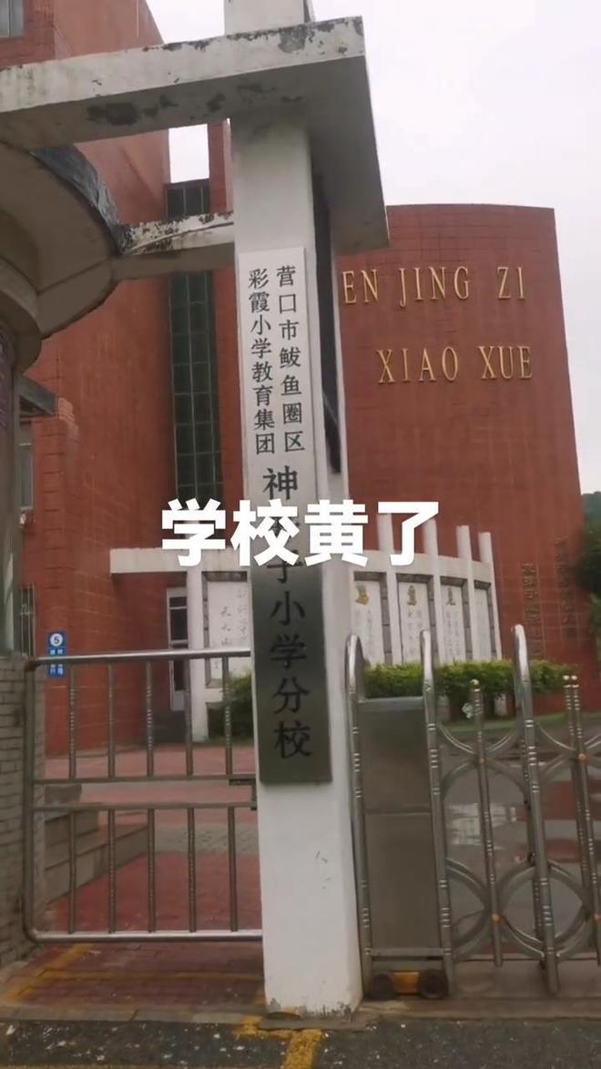 个月后关闭教育局:适龄儿童减少已合并到其他学校开元棋牌试玩辽宁营口一所60年的小学秋季开学1(图1) 个月后关闭教育局:适龄儿童减少已合并到其他学校开元棋牌试玩辽宁营口一所60年的小学秋季开学1(图1)